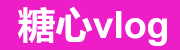 糖心Vlog新入口速查与使用攻略