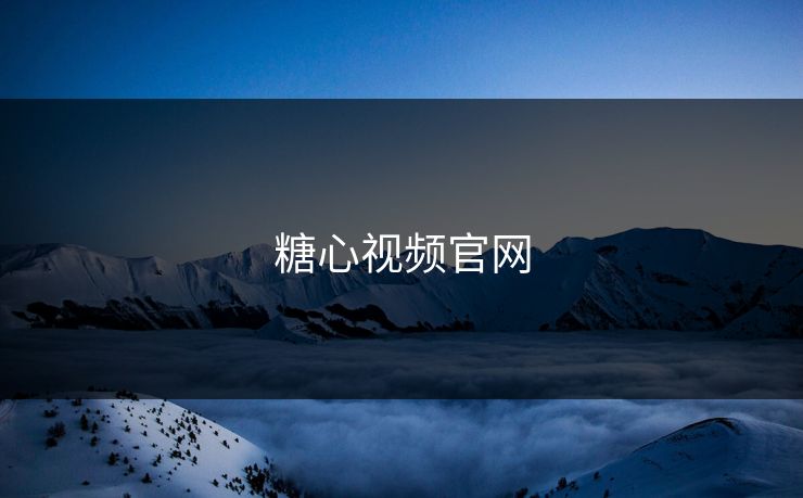 糖心视频官网 糖心vlog 糖心官网vlog 糖心vlog在线观看 糖心vlog入口官网 糖心视频 糖心vlog新官方入口 糖心tv 糖心在线观看 糖心vlog电脑版 糖心vlog在线教学 糖心tv官网 糖心 第1张